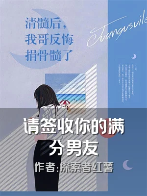 请签收你的满分男友