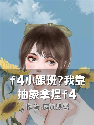 f4小跟班？我靠抽象拿捏f4
