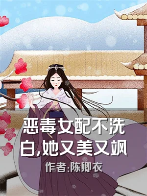 恶毒女配不洗白，她又美又飒