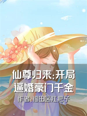 仙尊归来：开局逼婚豪门千金