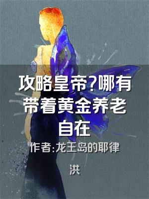攻略皇帝？哪有带着黄金养老自在