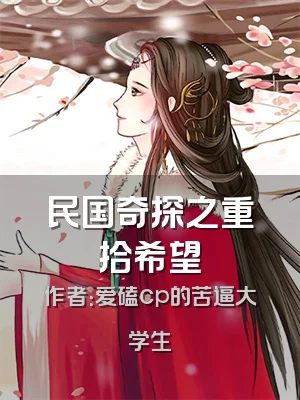 民国奇探之重拾希望