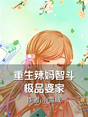 重生辣妈智斗极品婆家