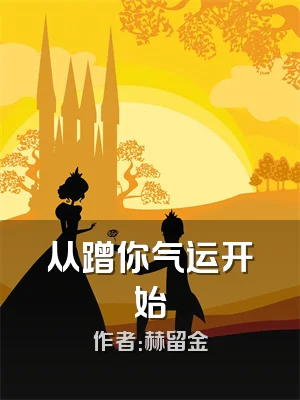 从蹭你气运开始