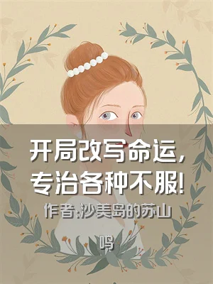 开局改写命运，专治各种不服！