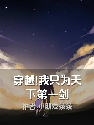 穿越！我只为天下第一剑
