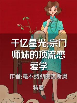 千亿星光：宗门师妹的顶流恋爱学
