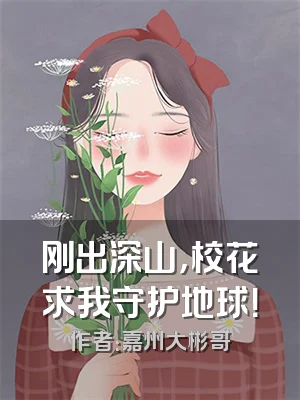 刚出深山，校花求我守护地球！