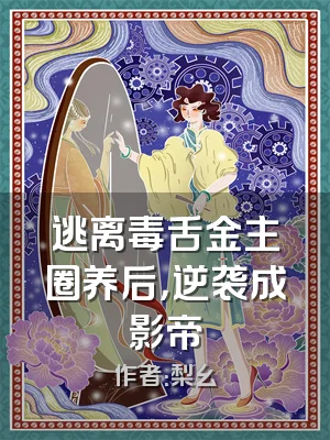 逃离毒舌金主圈养后，逆袭成影帝