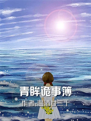 青眸诡事簿