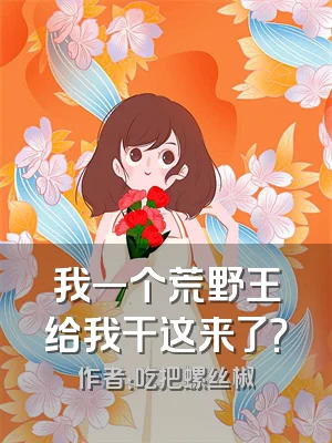 我一个荒野王给我干这来了？