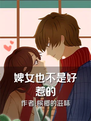 婢女也不是好惹的