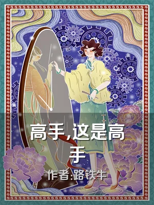 高手，这是高手