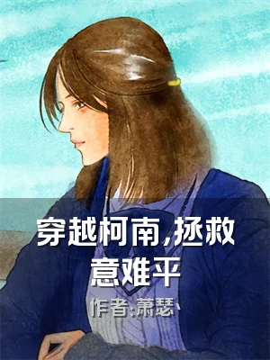 穿越柯南，拯救意难平