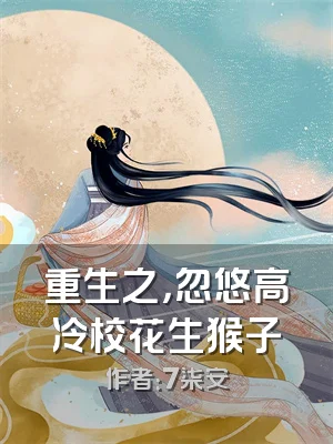 重生之，忽悠高冷校花生猴子