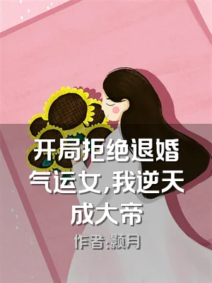 开局拒绝退婚气运女，我逆天成大帝