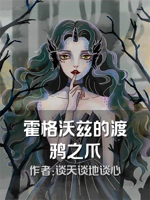 霍格沃兹的渡鸦之爪