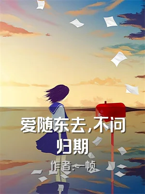 爱随东去，不问归期
