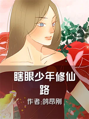 瞎眼少年修仙路