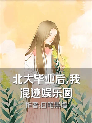 北大毕业后，我混迹娱乐圈