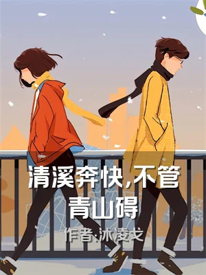 清溪奔快，不管青山碍