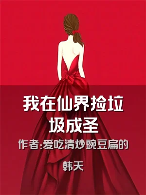 我在仙界捡垃圾成圣