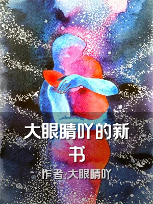 大眼睛吖的新书
