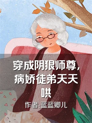 穿成阴狠师尊，病娇徒弟天天哄