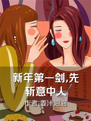新年第一剑，先斩意中人