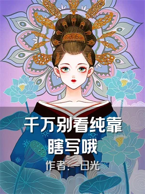 千万别看纯靠瞎写哦