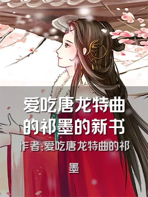 爱吃唐龙特曲的祁墨的新书