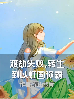 渡劫失败，转生到以虹国称霸