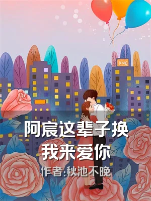 阿宸这辈子换我来爱你