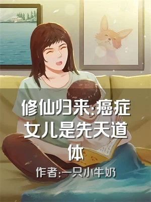 修仙归来：癌症女儿是先天道体