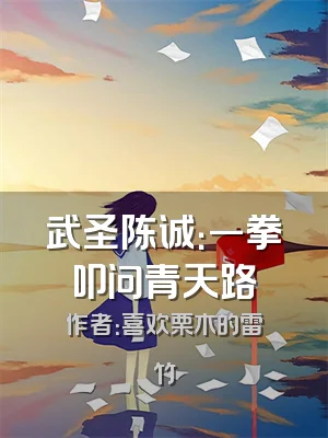 武圣陈诚：一拳叩问青天路