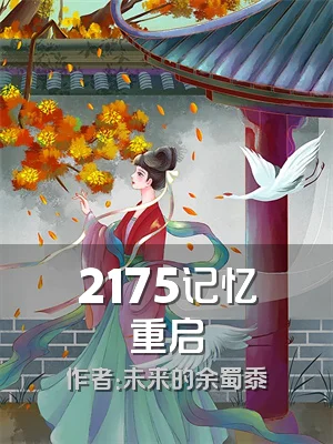 2175记忆重启