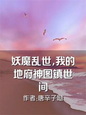 妖魔乱世，我的地府神图镇世间