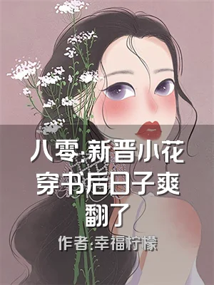 八零：新晋小花穿书后日子爽翻了