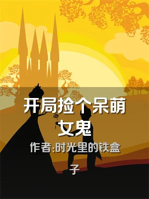 开局捡个呆萌女鬼