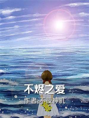 不烬之爱