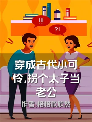 穿成古代小可怜，拐个太子当老公