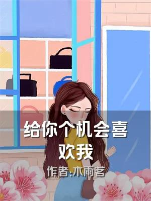 给你个机会喜欢我