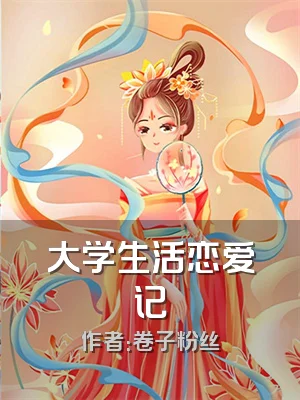 大学生活恋爱记
