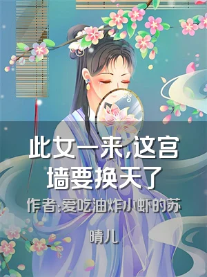 此女一来，这宫墙要换天了