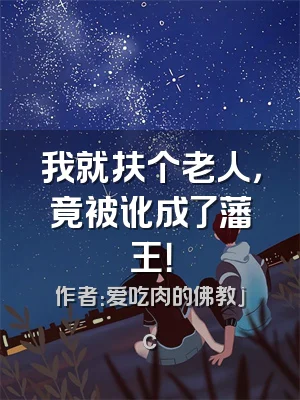 我就扶个老人，竟被讹成了藩王！