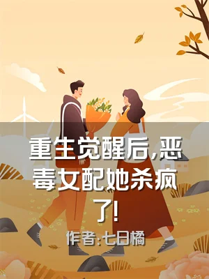 重生觉醒后，恶毒女配她杀疯了！