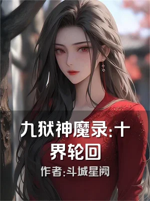 九狱神魔录：十界轮回