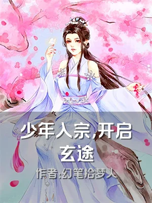 少年入宗，开启玄途