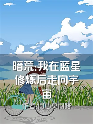 暗荒：我在蓝星修炼后走向宇宙