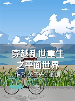 穿越乱世重生之平面世界